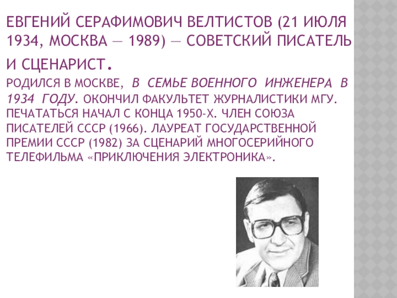 Велтистов приключения электроника презентация