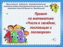 Презентация проекта Числа в пословицах, поговорках и пословицах, 1класс.