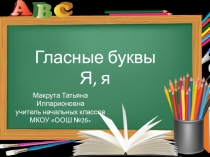 Презентация Гласные буквы Я,я (1 класс)