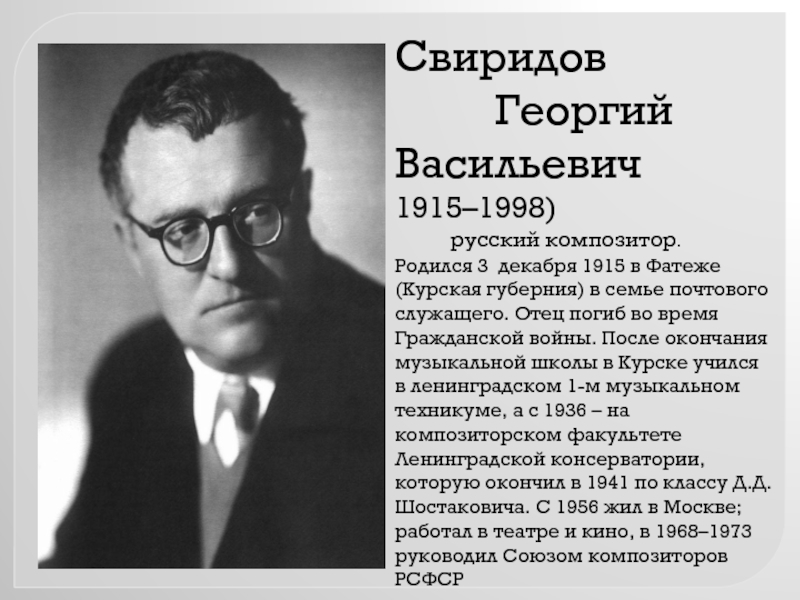 Презентация свиридов георгий васильевич