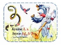 Буква Зз, звук [з,з]