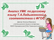Презентация Анализ УМК Ладыженской Т.А. и др.
