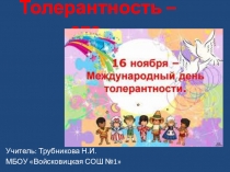 Толерантность - это ...