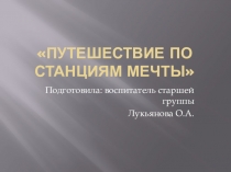 Путешествие по станциям мечты