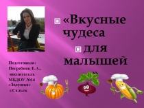 Презентация Чудеса для деток