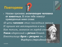 Презентация по природоведению на тему Влияние человека на биосферу (5 класс).