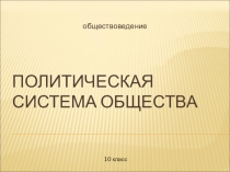 Презентация по обществознания  Политика