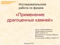 Исследовательская работа по теме Применение драгоценных камней