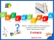 Презентация по математике на тему Сравнение трёхзначных чисел