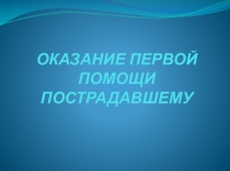 Основы первой медицинской помощи
