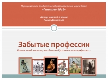 Презентация по окружающему миру Забытые профессии. (2 класс)