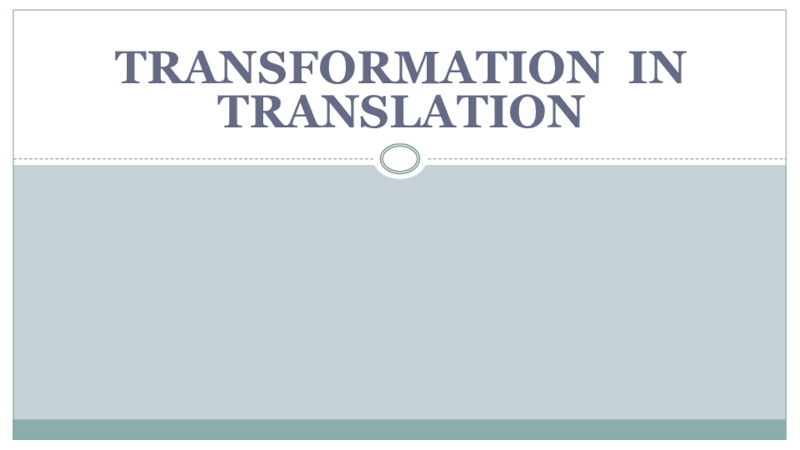 Презентация Презентация по англискому языку на тему Transfarmation in translation
