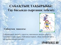 Презентация Сырғанақ 5 сынып