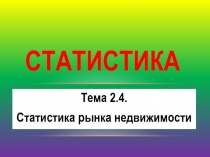 Презентация по Статистике Статистика рынка недвижимости