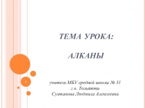 Презентация по химии на тему:Предельные углеводороды.Алканы.