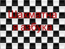 Презентация. Шахматная азбука. Знакомство с шахматами. (1 класс)