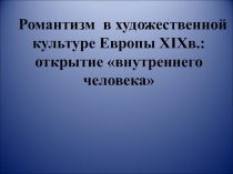 Презентация к уроку Романтизм по Л.Рапацкой МХК 11 класс