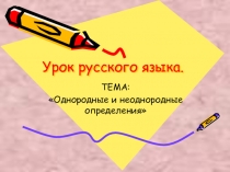 Однородные и неоднородные определения (8 класс)