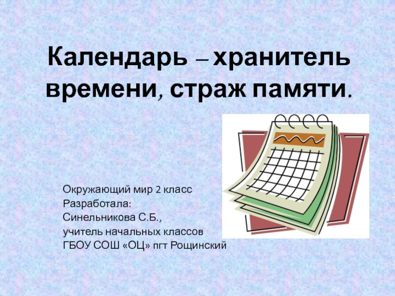 Окружающий мир 4 класс проект на тему календарь праздников моей семьи