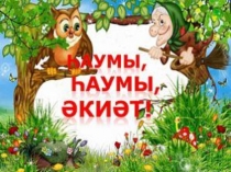 Конспект урока по родному(башкирскому) языку на тему:Һаумы, һаумы, әкиәт!