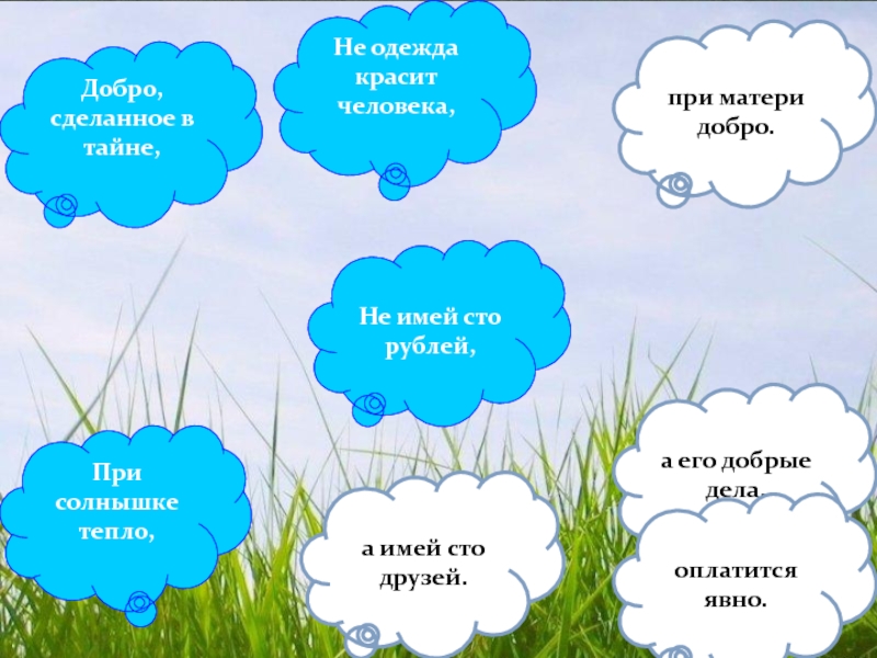 Не красит человека а добрые дела пословица. Добро красит человека. Не одежда красит человека а добрые дела. Не одежда красит человека. Одежда красит человека.