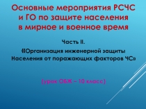Основные мероприятия РСЧС и ГО по защите населения в мирное и военное время