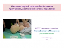 Презентация по биологии Оказание первой доврачебной помощи при вывихах,растяжениях,переломах
