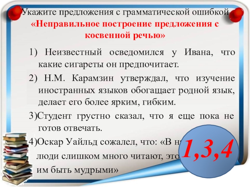 Нарушение в построении предложения с косвенной речью. Осведомился. Осведомиться это.