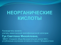 Презентация по химии Неорганические кислоты