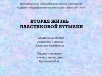 Презентация к проекту по технологии Вторая жизнь пластиковой бутылки