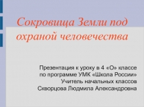 Презентация по окружающему миру на тему Сокровища Земли под охраной человечества 4 класс