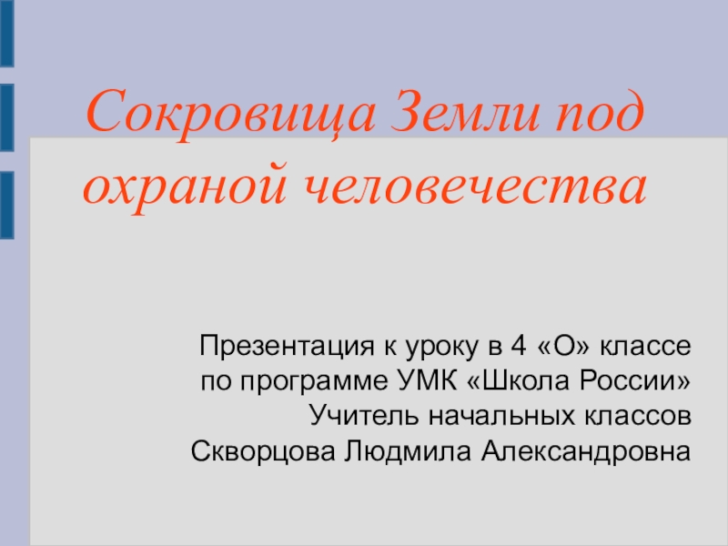 Сокровища земли под охраной человечества презентация 4 класс школа россии