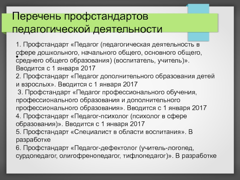 Проект профессионального стандарта педагога профессионального образования