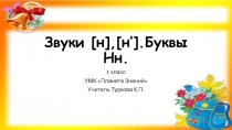 Презентация по букварю Звуки [н],[н’].Буквы Нн Планета знаний 1 класс