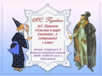 Презентация по литературному чтению на тему Пушкин Сказка о царе Салтане (1 класс)