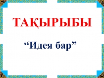 Құқықбұзушылықтың алдын-алу тақырыбы Идея бар