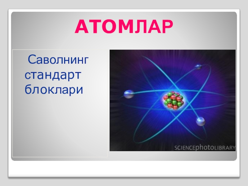 Презентация Презентация по химии на тему атомлар (7 класс на узбекском языке)
