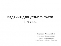 Презентация по математике на тему Устный счёт 1 класс