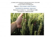 Проект: Достояние моей Родины – знаменитая пшеница крымка