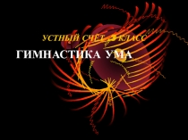 Презентация по математике Устный счёт
