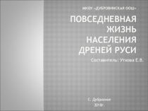 Интерактивный плакат на тему Повседневная жизнь населения (6 класс)