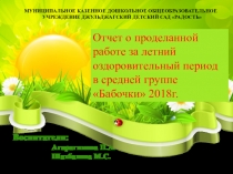 Отчет о проделанной работе за летний оздоровительный период в средней группе Бабочки 2018г.