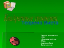 Презентация урока по алгебре в 8 классе Квадратные уравнения
