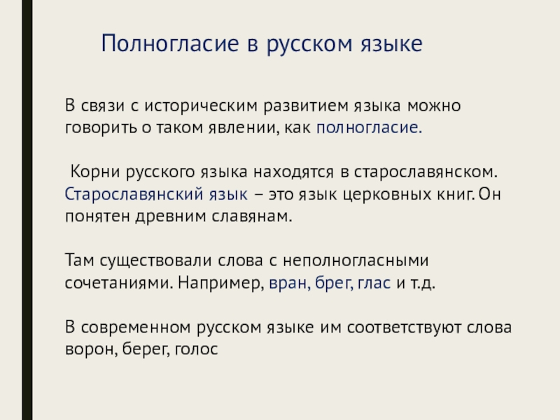 Полногласие. Старославянизмы полногласие. Полногласные и неполногласные сочетания в старославянском языке. Неполногласие в старославянском языке. Полногласие и неполногласие в старославянском языке.