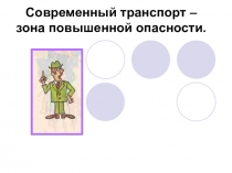 Транспорт- зона опасности (9-11 класс)