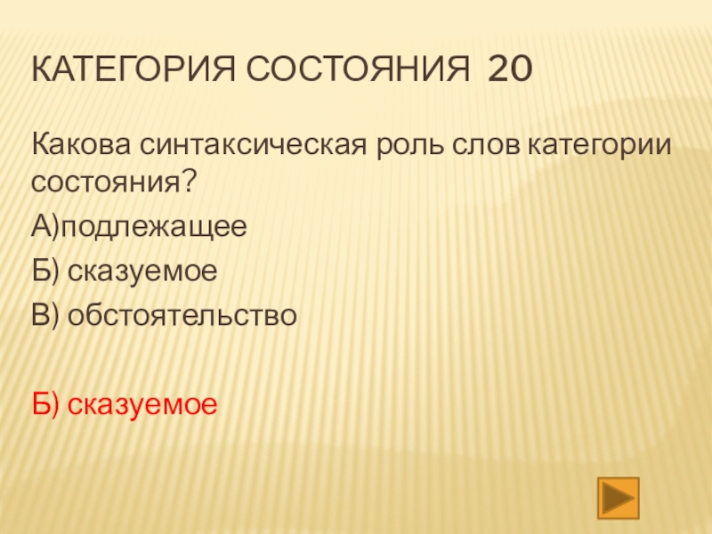 Состояние 20. Слова категории состояния синтаксическая роль. Синтаксическая функция слов категории состояния. Слова категории состояния роль в предложении. Категория состояния сказуемое.