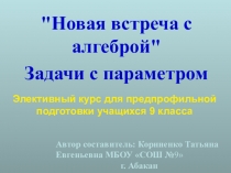 Презентация элективного курса по алгебре для 9 класса Новая встреча с алгеброй