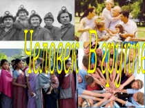 Презентация по обществознанию Человек в группе