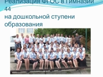 Реализация ФГОС в Гимназии №44 г. Сочи на дошкольной ступени образования