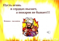 Презентация Осторожно, огонь! творческая работа детей